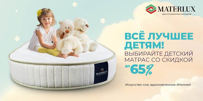Скидка на детские матрасы до 65%