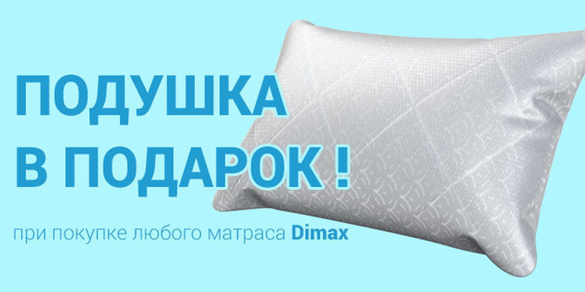 Подушка в подарок от фабрики DIMAX!